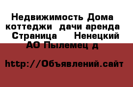 Недвижимость Дома, коттеджи, дачи аренда - Страница 2 . Ненецкий АО,Пылемец д.